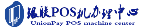 长阳POS机办理服务中心